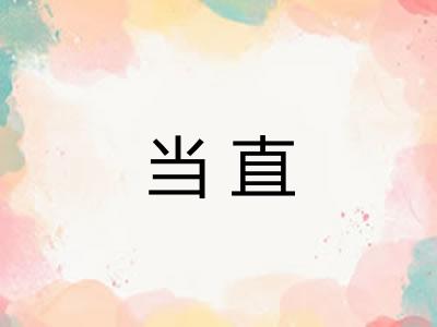 当直 当直