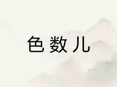 色数儿 色数儿