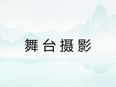 舞台摄影 舞台摄影