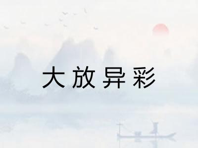大放异彩 大放异彩