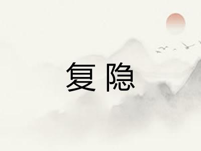 复隐 复隐