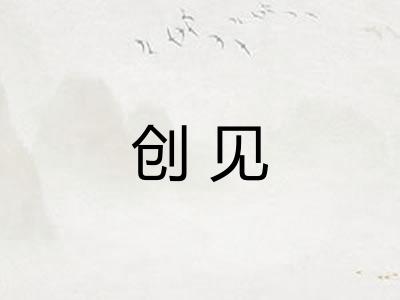创见 创见