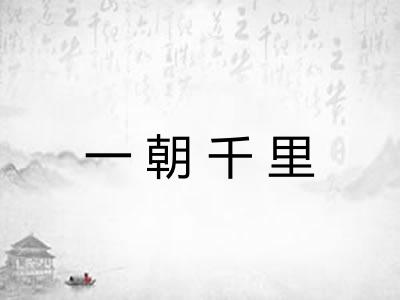 一朝千里 一朝千里
