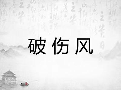 破伤风 破伤风
