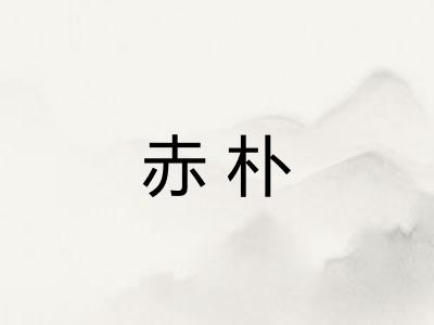 赤朴 赤朴