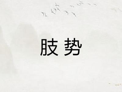 肢势