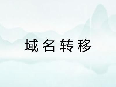 域名转移 域名转移