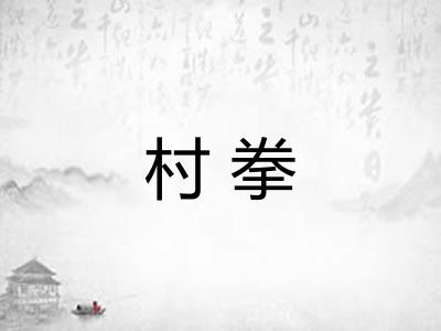 村拳