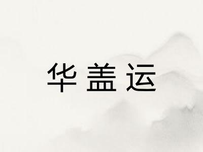 华盖运