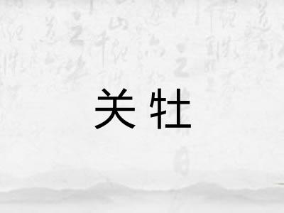 关牡