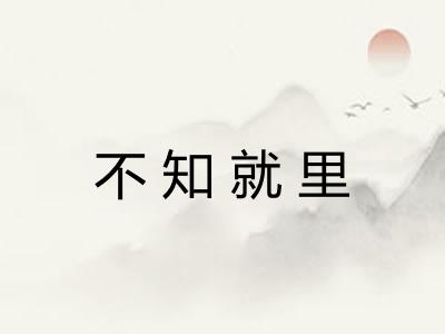 不知就里 不知就里