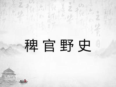 稗官野史 稗官野史