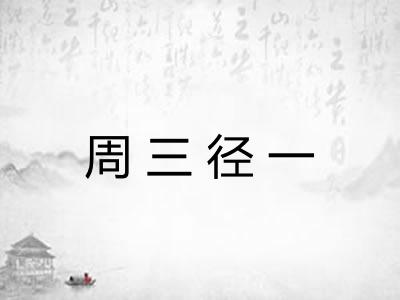 周三径一 周三径一