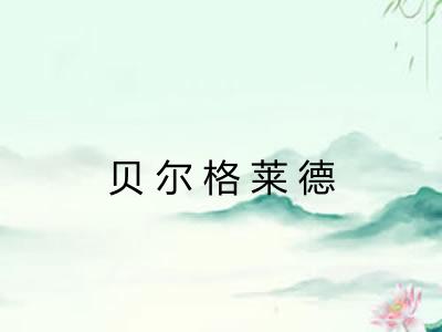 贝尔格莱德 贝尔格莱德