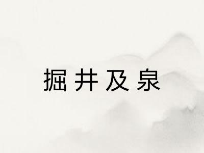 掘井及泉 掘井及泉