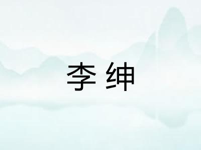 李绅 李绅