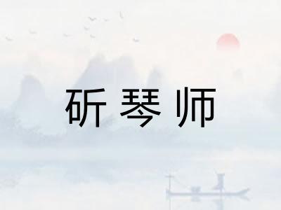 斫琴师