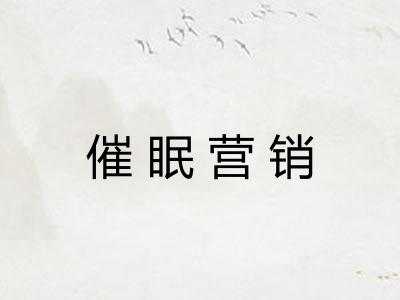 催眠营销