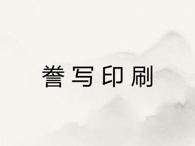 誊写印刷 誊写印刷