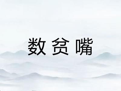 数贫嘴 数贫嘴