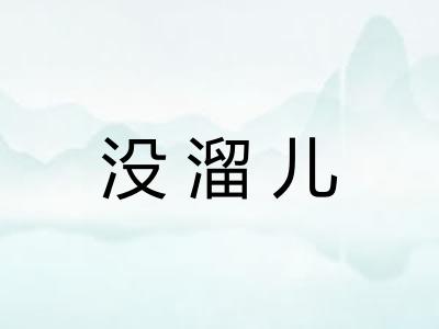 没溜儿