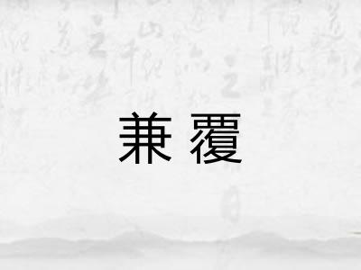 兼覆