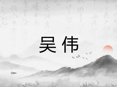 吴伟 吴伟