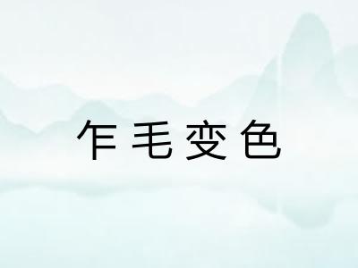 乍毛变色 乍毛变色