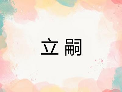 立嗣