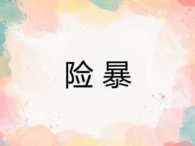 险暴
