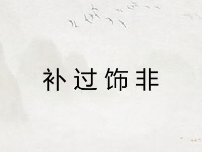 补过饰非 补过饰非