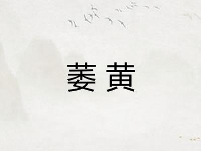 萎黄
