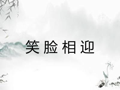 笑脸相迎 笑脸相迎