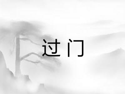 过门 过门