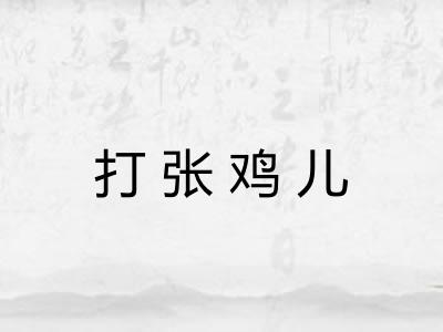 打张鸡儿