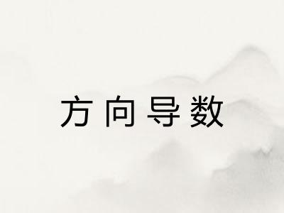 方向导数 方向导数