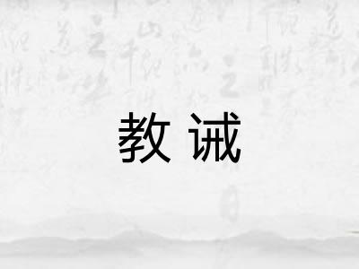 教诫 教诫