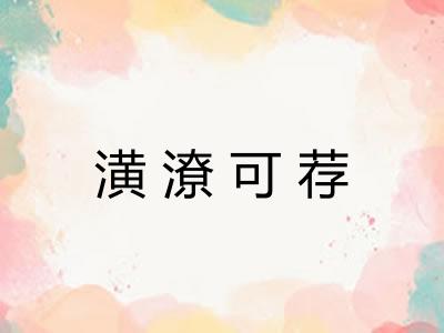 潢潦可荐 潢潦可荐