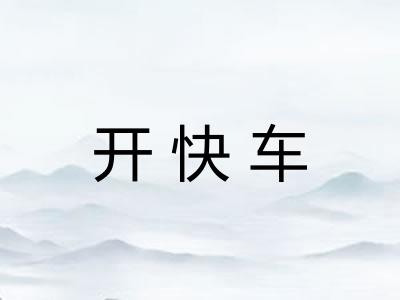 开快车 开快车
