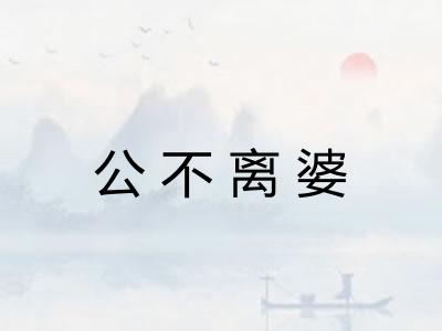 公不离婆
