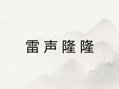 雷声隆隆 雷声隆隆