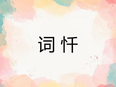 词忏