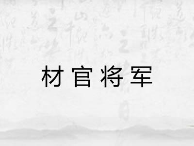 材官将军 材官将军