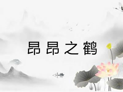 昂昂之鹤 昂昂之鹤