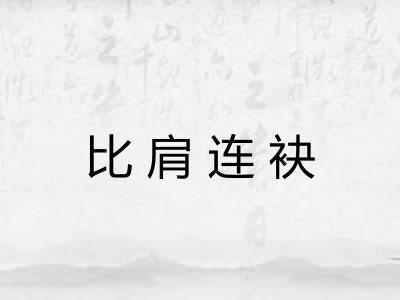 比肩连袂 比肩连袂