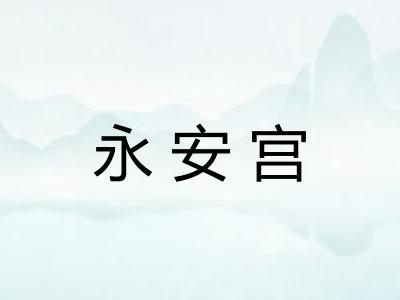 永安宫 永安宫