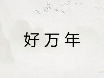 好万年