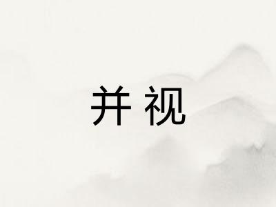 并视