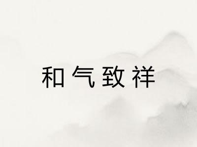 和气致祥 和气致祥