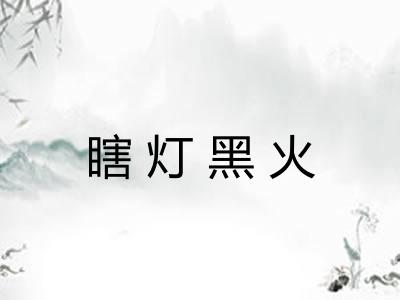 瞎灯黑火 瞎灯黑火